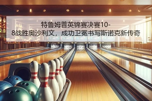 te-lu-mu-pu-ying-jin-sai-jue-sai-zhan-sheng-ao-sha-li-wen-cheng-gong-wei-mian-shu-xie-si-nuo-ke-xin-chuan-qi-2-647.jpg